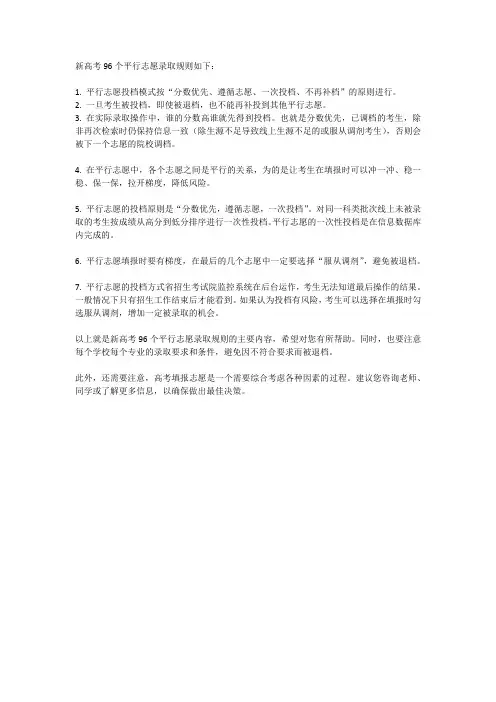 新高考96个平行志愿录取规则