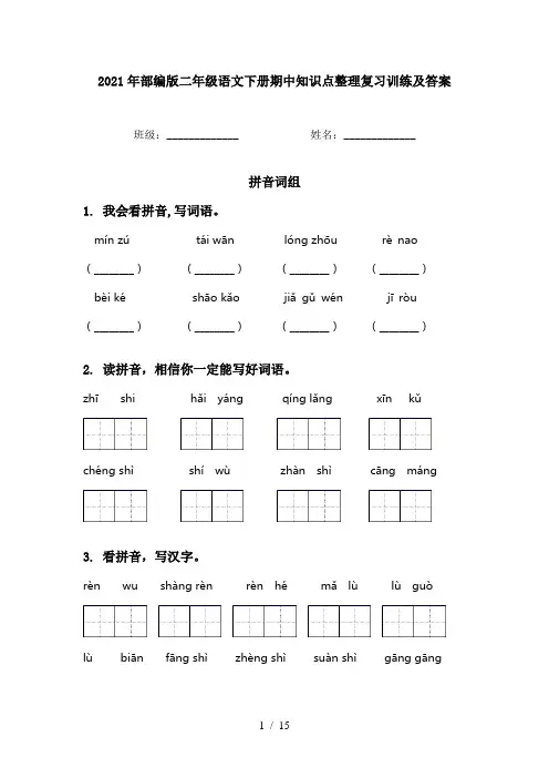 2021年部编版二年级语文下册期中知识点整理复习训练及答案
