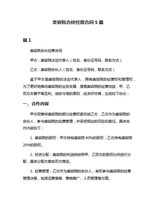 美容院合伙经营合同5篇