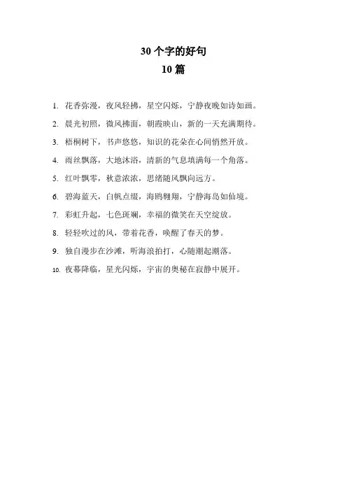 30个字好句