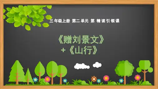 部编版三年级语文上册第二单元《古诗三首》PPT