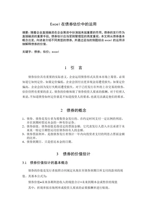 Excel在债券估计中的应用