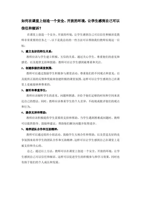如何在课堂上创造一个安全、开放的环境,让学生感到自己可以信任和倾诉