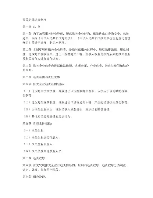 报关企业追责制度模板