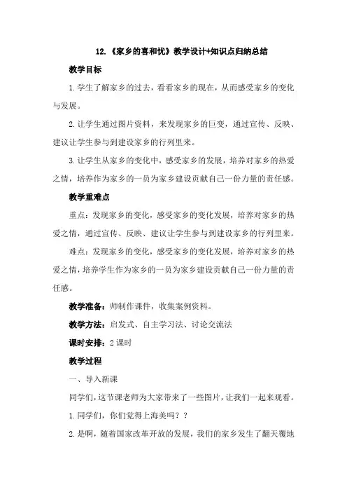 部编版四年级下册道德与法治第十二课《家乡的喜和忧》教案教学设计与知识点归纳总结