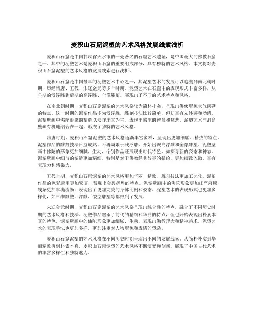 麦积山石窟泥塑的艺术风格发展线索浅析