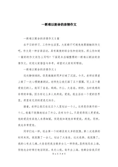 一断难以割舍的亲情作文