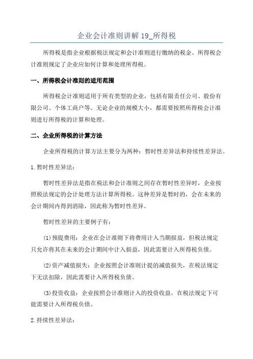 企业会计准则讲解19_所得税