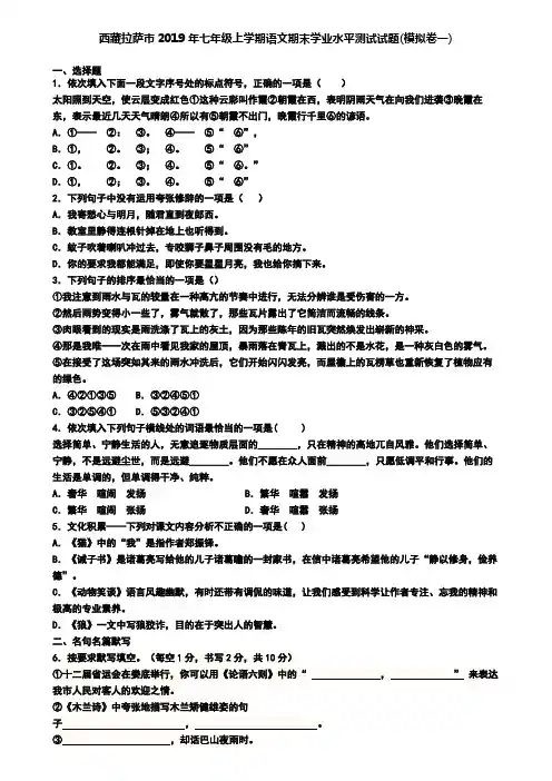 西藏拉萨市2019年七年级上学期语文期末学业水平测试试题(模拟卷一)