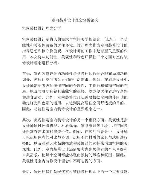 室内装修设计理念分析论文