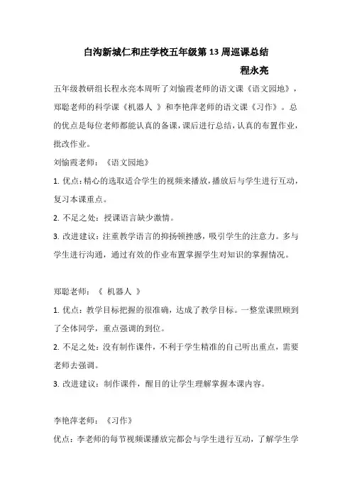 白沟新城仁和庄学校五年级第13周巡课记录 