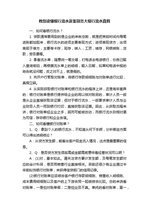 教您读懂银行流水及鉴别各大银行流水真假