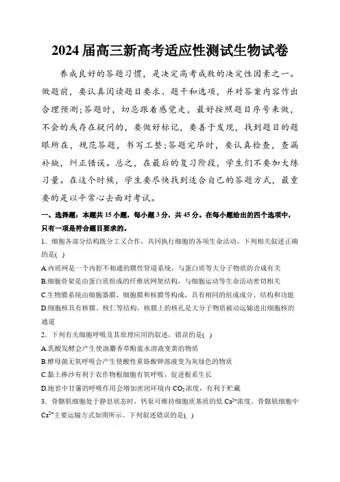 (2024届高三九省联考解析)安徽省联考2024届高三新高考适应性测试生物试卷(含解析)