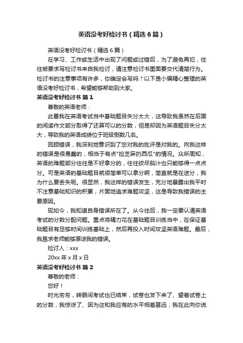 英语没考好检讨书（精选6篇）