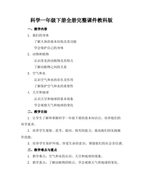 科学一年级下册全册完整课件教科版