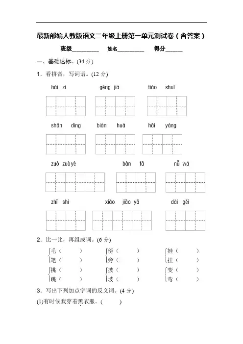 最新部编人教版语文二年级上册第一单元测试卷(含答案)