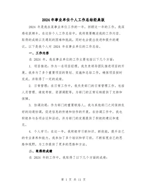 2024年事业单位个人工作总结经典版（5篇）