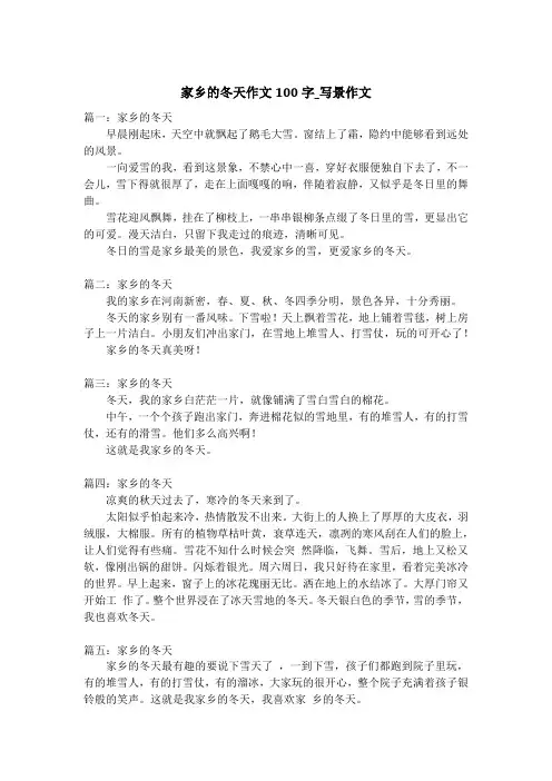 家乡的冬天作文100字_写景作文
