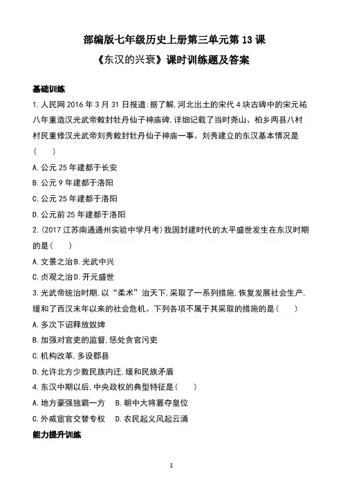 部编版七年级历史上册第三单元第13课《东汉的兴衰》课时训练题及答案