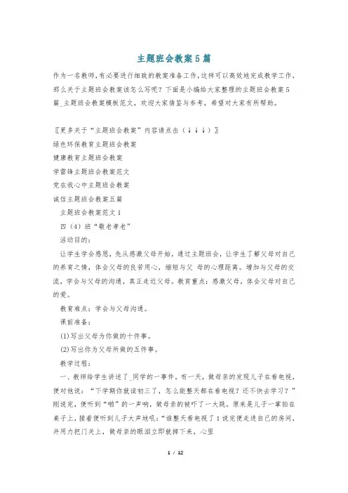 主题班会教案5篇