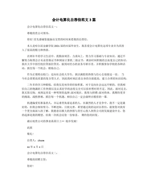 会计电算化自荐信范文3篇