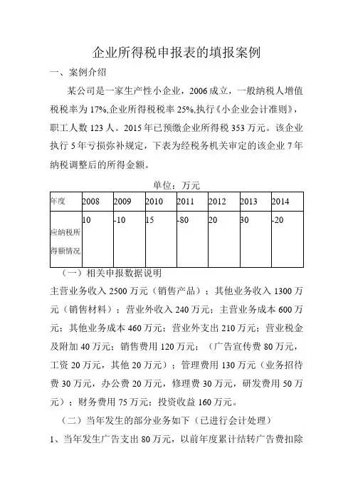 企业所得税申报表的填报案例