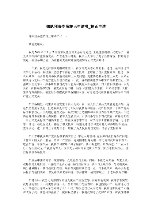 部队预备党员转正申请书_转正申请.doc