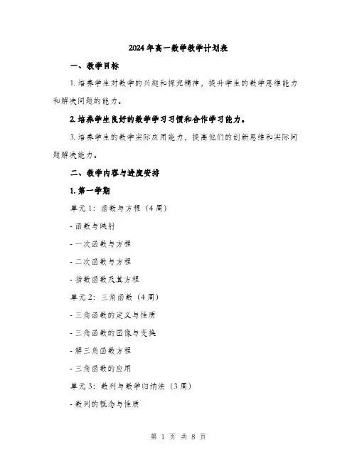 2024年高一数学教学计划表(二篇)