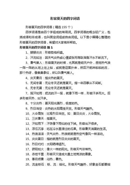 形容夏天的四字词语（精选155个）