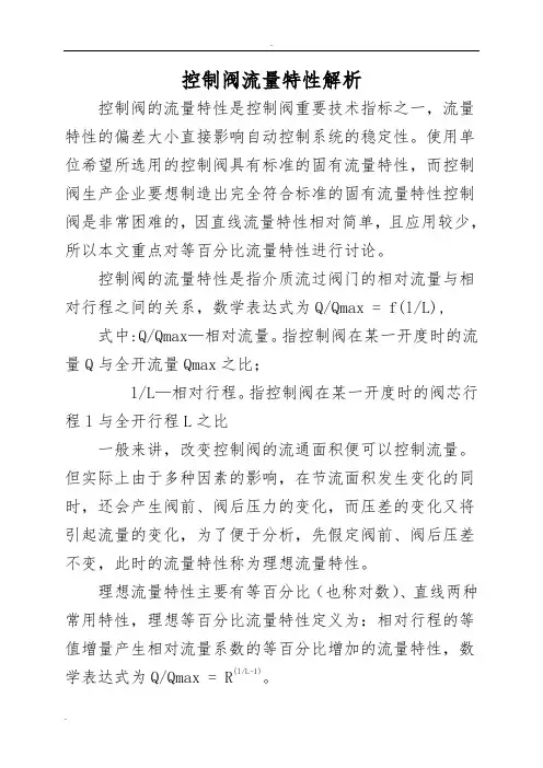 控制阀流量特性解析