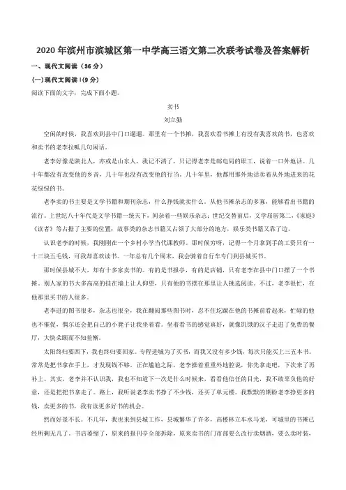2020年滨州市滨城区第一中学高三语文第二次联考试卷及答案解析