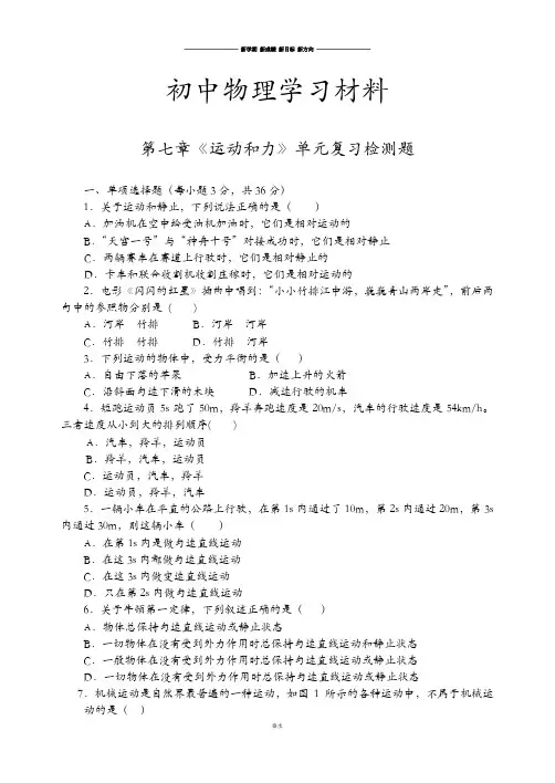 粤教沪科版物理八年级下册试题第七章《运动和力》单元复习检测题.docx