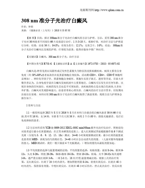 308nm准分子光治疗白癜风