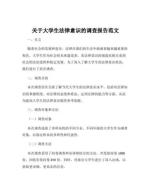 关于大学生法律意识的调查报告范文