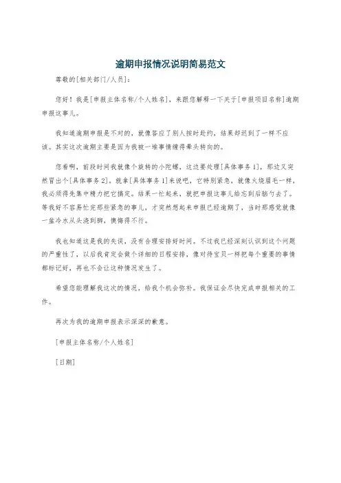 逾期申报情况说明简易范文