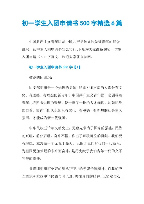 初一学生入团申请书500字精选6篇