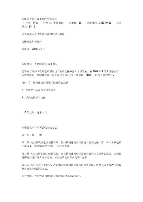 【免费下载】 铁路建设项目竣工验收交接办法
