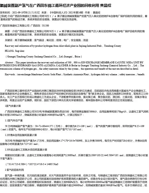 氯碱装置副产氢气在广西田东锦江循环经济产业园的回收利用黄晶绍