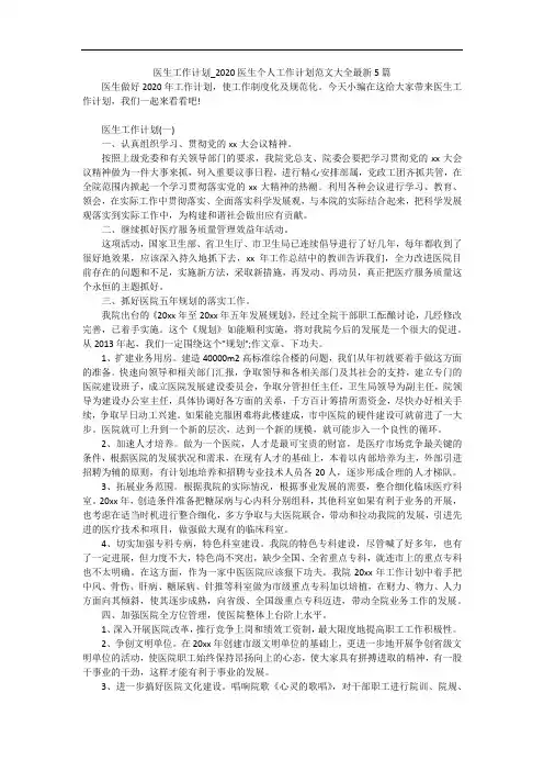 医生工作计划_2020医生个人工作计划范文大全最新5篇