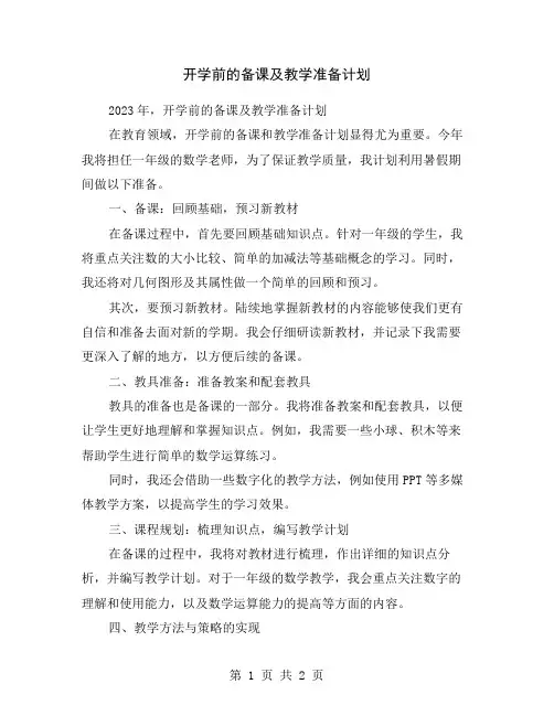 开学前的备课及教学准备计划