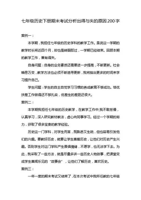 七年级历史下册期末考试分析出得与失的原因200字