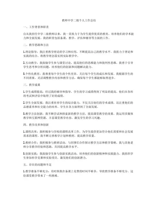 教师中学二级个人工作总结