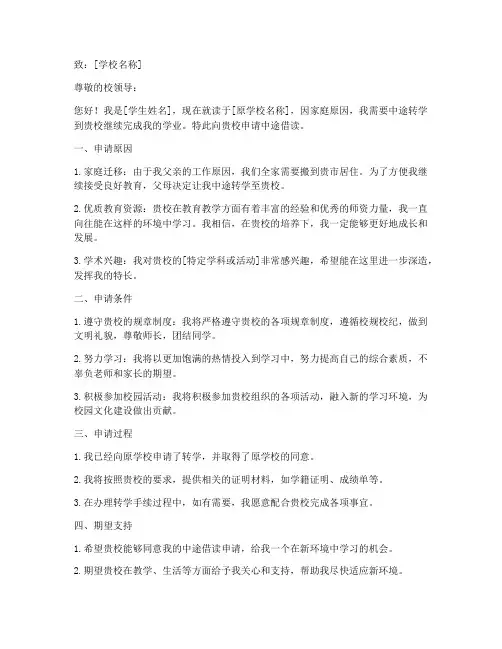 小学生中途借读申请书模板