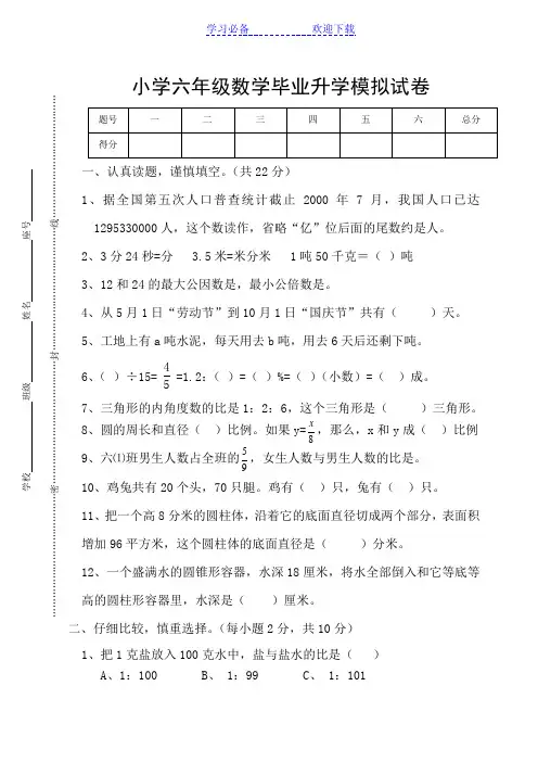 小学六年级数学毕业升学模拟试卷整理(含答案)