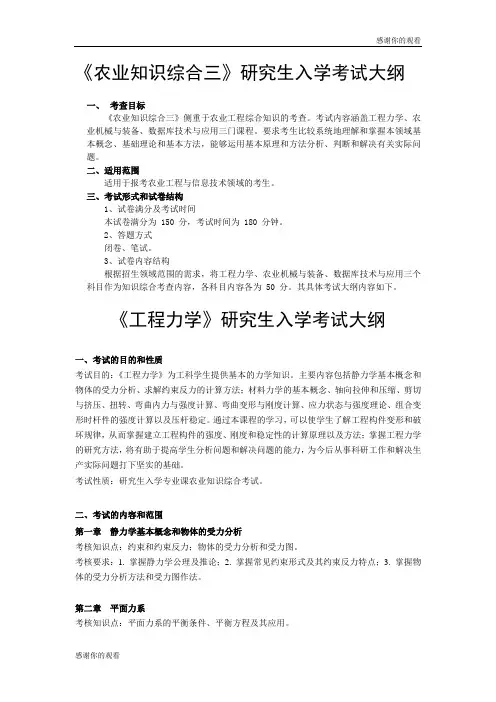 《农业知识综合三》研究生入学考试大纲 .doc