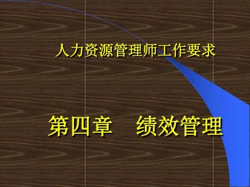 《人力资源管理师-工作要求》绩效管理(二级)(精)