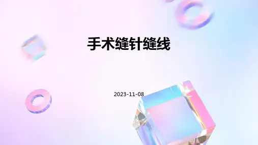(医学课件)手术缝针缝线