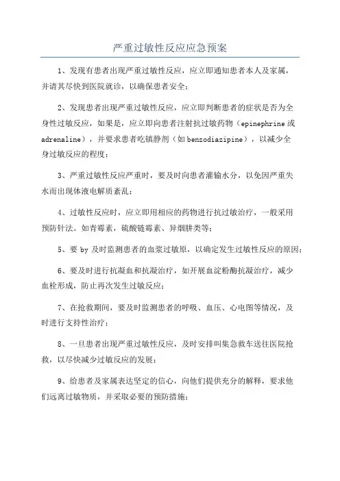 严重过敏性反应应急预案