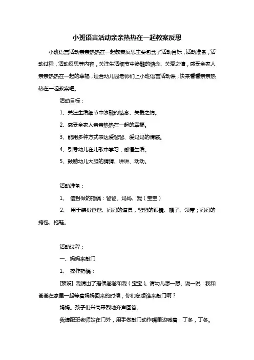 幼儿园小班语言活动亲亲热热在一起教案反思