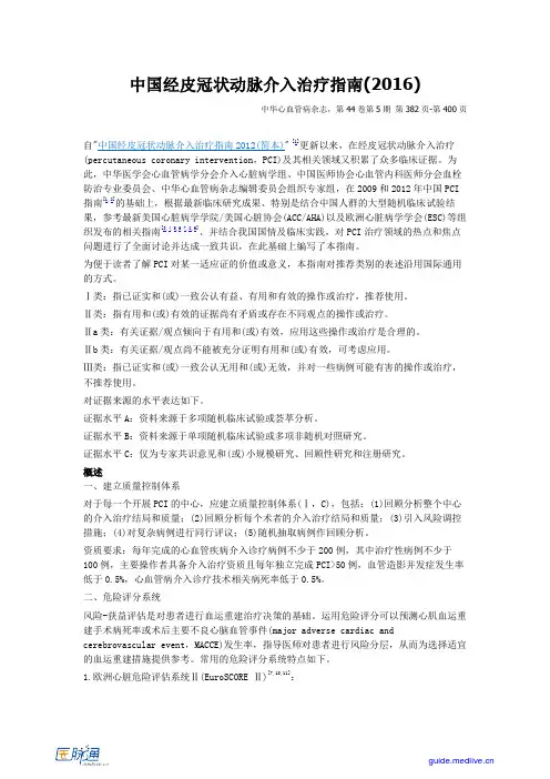 2016中国经皮冠状动脉介入治疗指南(2016)